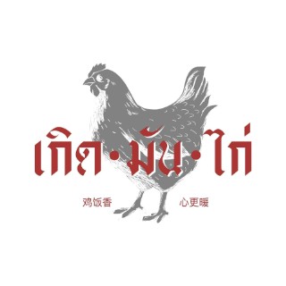 เกิดมันไก่