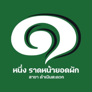 หนึ่ง ราดหน้ายอดผัก